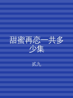 甜蜜再恋一共多少集