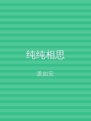 纯纯相思