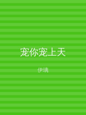 宠你宠上天
