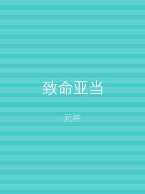 致命亚当