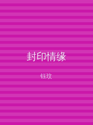 封印情缘