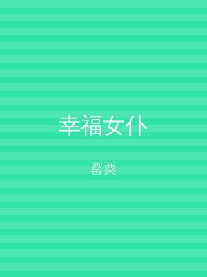幸福女仆