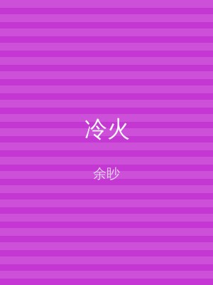 冷火