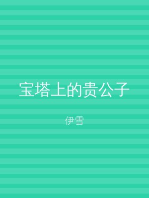 宝塔上的贵公子