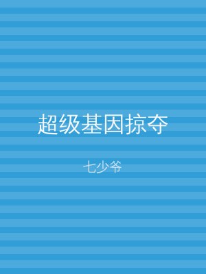 超级基因掠夺