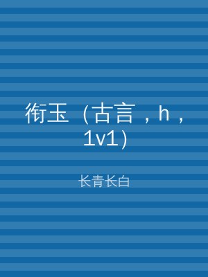 衔玉（古言，h，1v1）