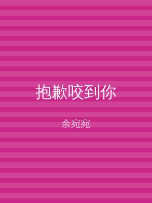 抱歉咬到你