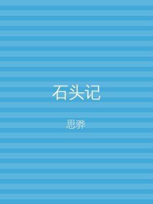 石头记