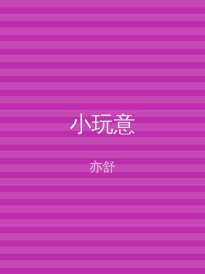 小玩意