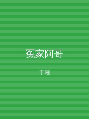 冤家阿哥