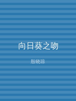 向日葵之吻