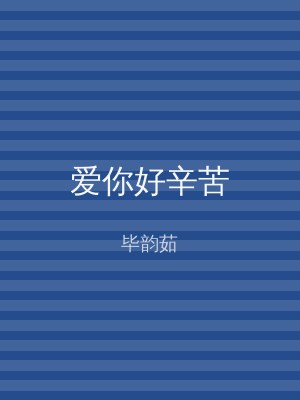 爱你好辛苦