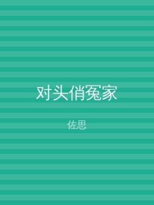 对头俏冤家