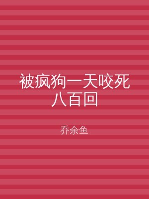 被疯狗一天咬死八百回