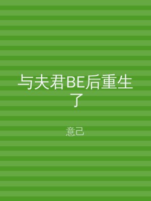 与夫君BE后重生了