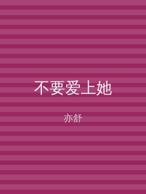 不要爱上她