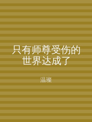 只有师尊受伤的世界达成了