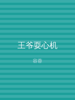 王爷耍心机