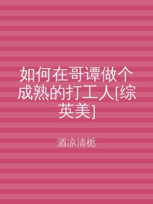 如何在哥谭做个成熟的打工人[综英美]