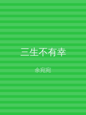 三生不有幸