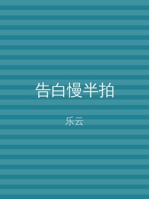告白慢半拍