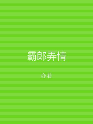 霸郎弄情