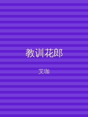 教训花郎