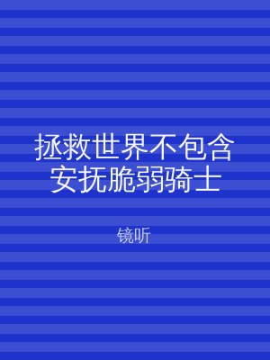 拯救世界不包含安抚脆弱骑士