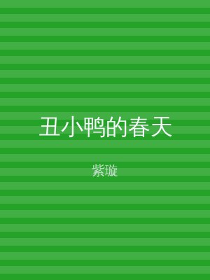 丑小鸭的春天