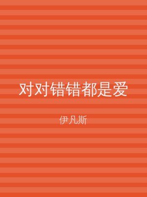 对对错错都是爱