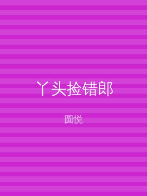 丫头捡错郎