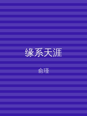缘系天涯