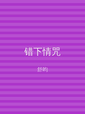 错下情咒
