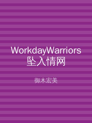 WorkdayWarriors坠入情网