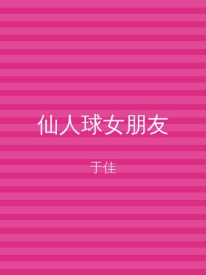 仙人球女朋友