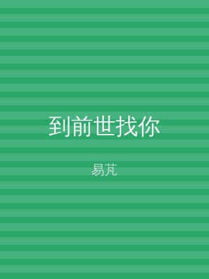 到前世找你