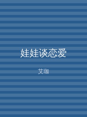 娃娃谈恋爱