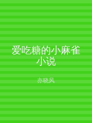 爱吃糖的小麻雀小说