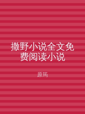 撒野小说全文免费阅读小说