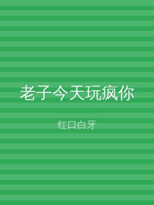老子今天玩疯你