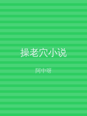 操老穴小说