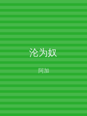 沦为奴