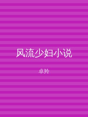 风流少妇小说