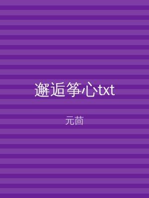 邂逅筝心txt