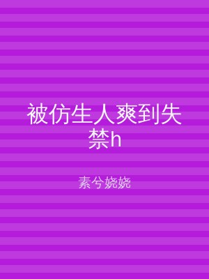 被仿生人爽到失禁h