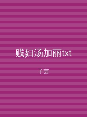 贱妇汤加丽txt