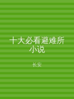 十大必看避难所小说
