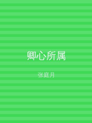 卿心所属