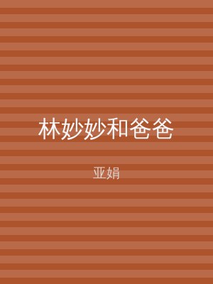 林妙妙和爸爸