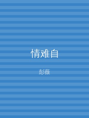 情难自